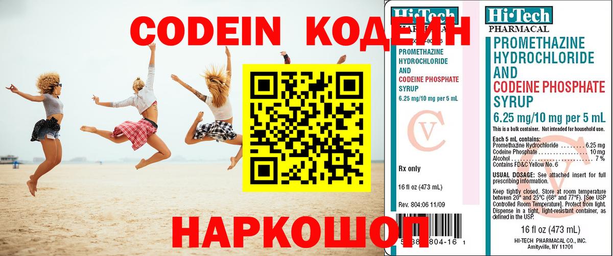Codein напиток Lean (лин) Боровичи